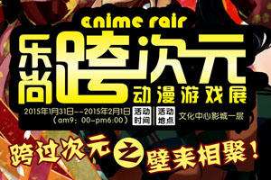 跨次元动漫展