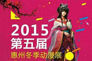 2015第五季惠州冬漫动漫展