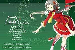 MOMO同人展