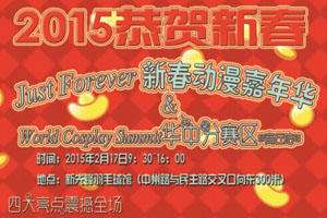 JustForever新春动漫嘉年华