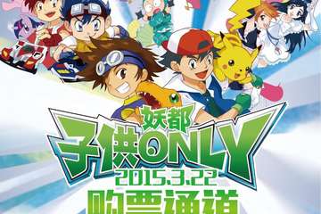 3.22子供only活动门票套装，率先发布！皮神玩穿越
