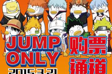 3.21JUMP only门票通贩先行！