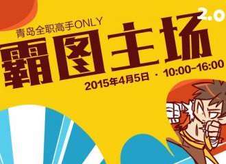 青岛全职高手only—霸图主场2.0