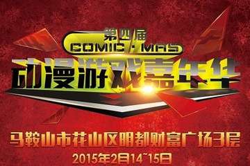 马鞍山CM4动漫游戏嘉年华 2015年新年展