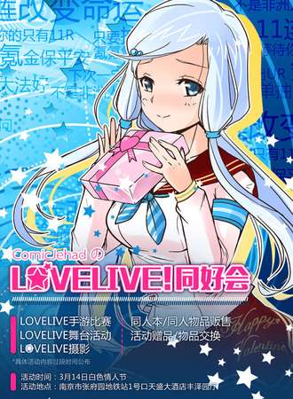 ComicJehad LoveLive 同好会
