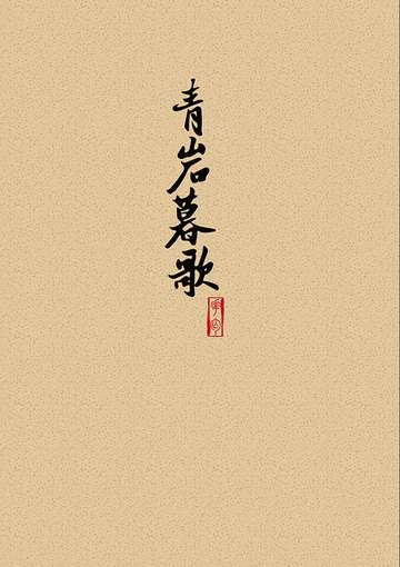 青岩暮歌
