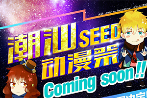 潮汕SEED动漫展