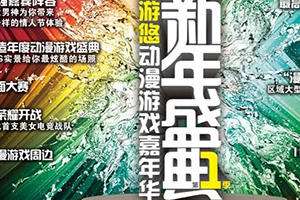 IM新年盛典暨漫游悠动漫嘉年华第一季