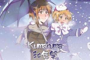 Kumakuma新年展