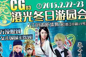 CG03江阴澄光冬日游园会