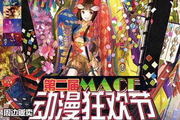 第二届MACE新年动漫狂欢节coser自由行规则及参与方法