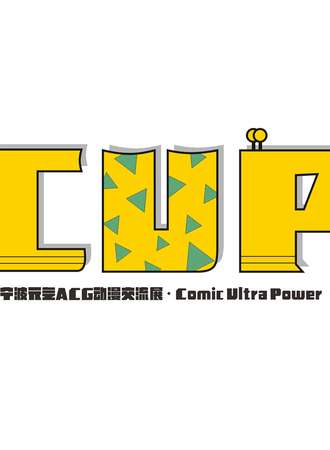 第二届宁波元气动漫交流展