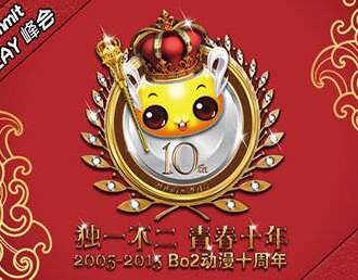 BO2动漫联盟十周年庆典