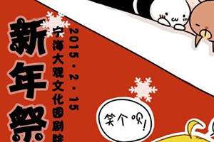 宁海新年展