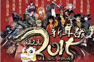 淮安动次元首届新年展