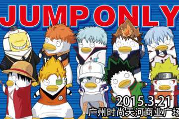 JUMP only参展精品，新年提前预告