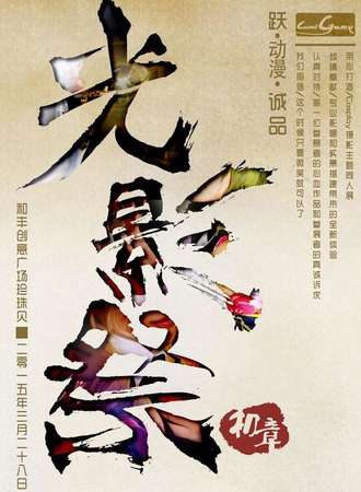 光影cosplay主题同人展