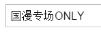 国漫专场ONLY