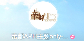 帝都APH主题only-世纪峰会