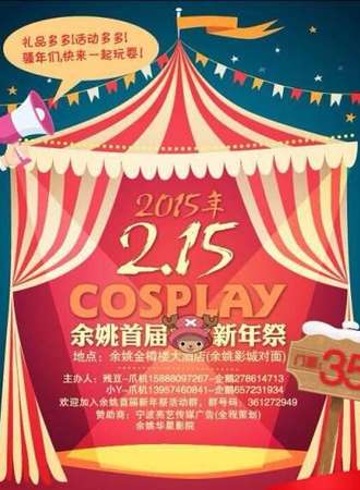 余姚cos新年展