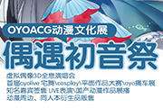 OYOACG动漫文化展-偶遇初音展