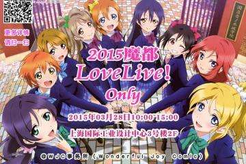 2015魔都Lovelive！Only初宣