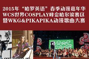 2015“哈罗英语”春季动漫嘉年华暨WCS哈尔滨赛区