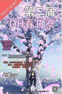 第二届DreamHeart春日展