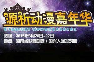 源祈动漫嘉年华