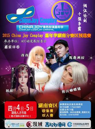 2015ChinaJoyCosplay嘉年华湖南分赛区预选赛