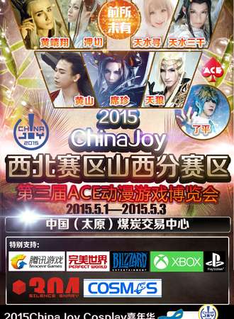 第三届ace动漫游戏博览会ChinaJoy山西赛区