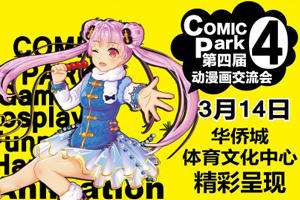 ComicPark动漫交流会