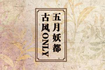 国色天香，古风only完满结束