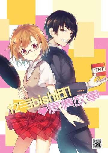 《12与bibishi的爱情故事》