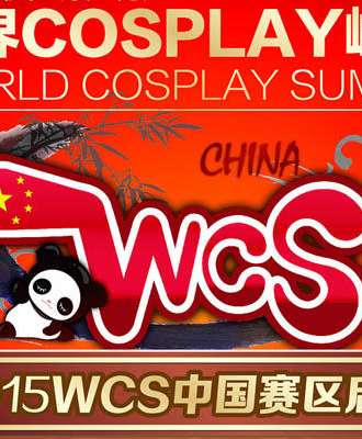 WCS江西分赛区