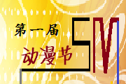 营口sM·art动漫展览会