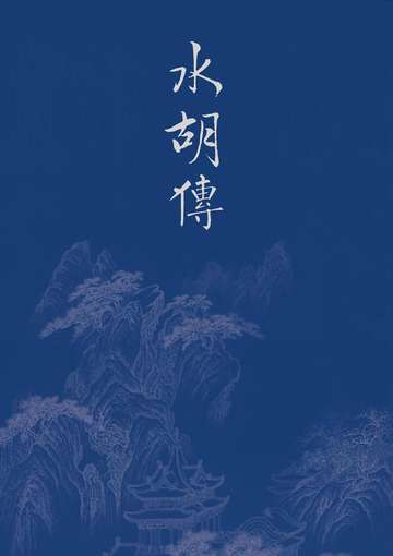 水胡传