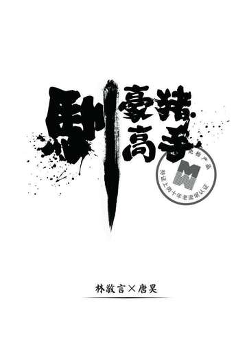驯豪猪高手