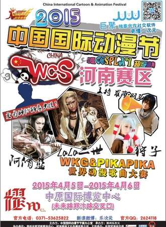 中国国际动漫节COSPLAY超级盛典（WCS）河南赛区