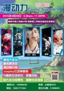 常熟comicsuperb02春日展