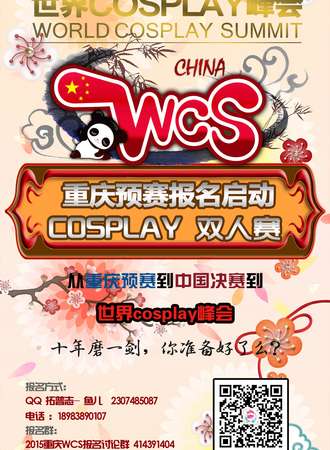 WCS重庆分赛区