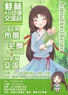 桂林首届ANIMATIONDREAM动漫交流会