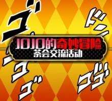 JOJO的奇妙冒险茶会