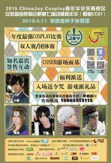 2015ChinaJoyCosplay嘉年华华东南赛区安徽晋级赛暨合肥第七届动漫嘉年华（霸都CC07）