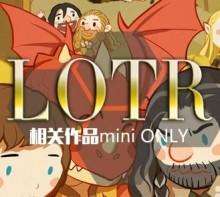 LOTR迷你only