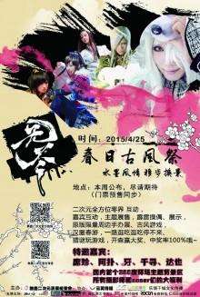 无尽·春日古风展
