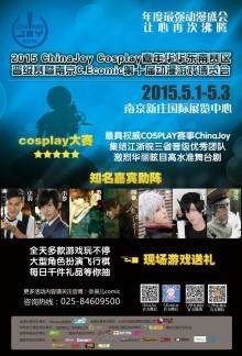 2015ChinaJoyCosplay嘉年华华东南赛区决赛暨南京C.Ecomic第十届动漫游戏博览会