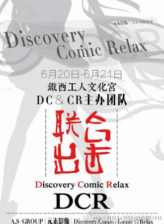 DCR动漫展