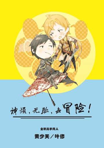 神烦，无耻，去冒险！