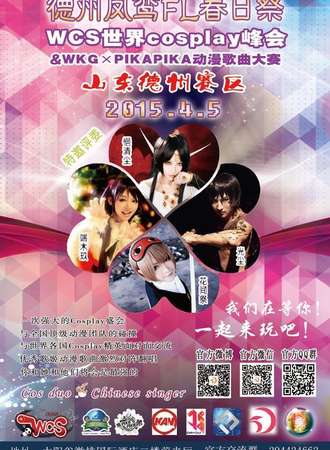 德州凤鸾FL春日展-WCS赛区&WKG动漫歌曲大赛